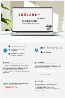 3.1用计算机编程解决问题的一般过程 课件 教学设计——浙教版高中信息技术必修一