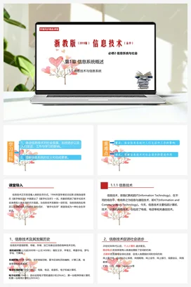 1.1信息技术与信息系统 课件 教学设计——浙教版高中信息技术必修二