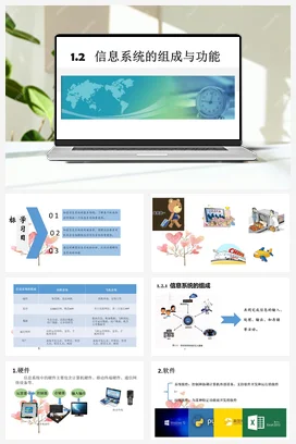 1.2信息系统的组成与功能 课件 教学设计——浙教版高中信息技术必修二