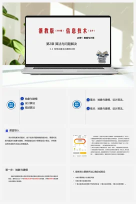 2.3用算法解决问题的过程 课件 教学设计——浙教版高中信息技术必修一