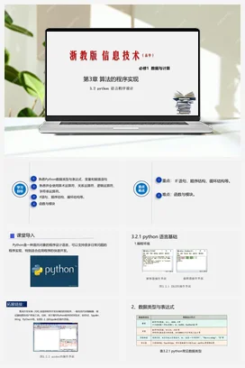 3.2 python 语言的程序设计 课件 教学设计——浙教版高中信息技术必修一