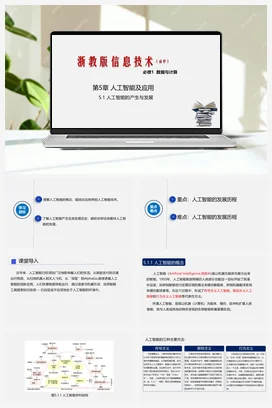 5.1人工智能的产生与发展 课件 教学设计——浙教版高中信息技术必修一