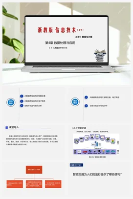 4.3大数据典型应用 课件 教学设计——浙教版高中信息技术必修一