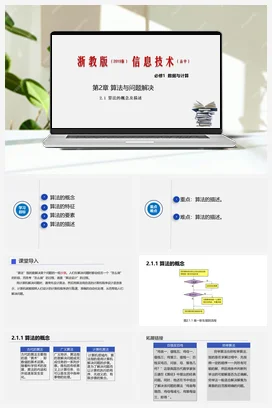 2.1算法的概念及描述 课件 教学设计——浙教版高中信息技术必修一