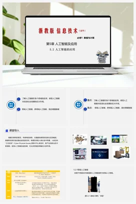 5.2 人工智能的应用 课件 教学设计——浙教版高中信息技术必修一