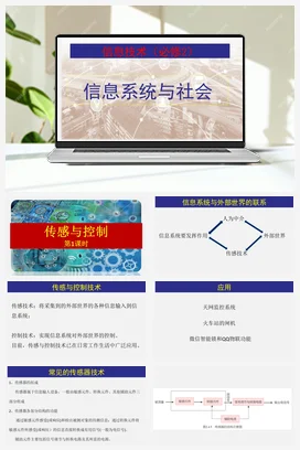 2.4 传感与控制技术（第1课时） 课件 教学设计——浙教版高中信息技术必修二