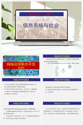 2.6 网络应用软件开发（第1课时） 课件 教学设计——浙教版高中信息技术必修二