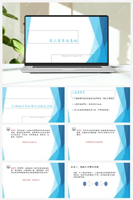 3.1体验计算机解决问题的过程 课件 教学设计——粤教版高中信息技术必修一