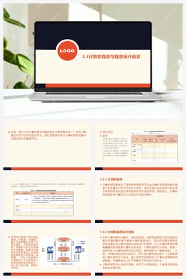 3.3计算机程序和程序设计语言 课件 教学设计——粤教版高中信息技术必修一