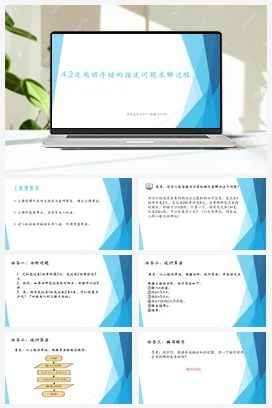 4.2运用顺序结构描述问题求解过程 课件 教学设计——粤教版高中信息技术必修一