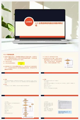 4.3运用选择结构描述问题求解过程 课件 教学设计——粤教版高中信息技术必修一