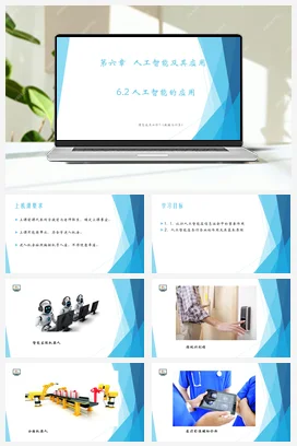6.2人工智能的应用 课件 教学设计——粤教版高中信息技术必修一