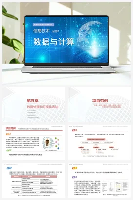 第五章 数据处理和可视化表达（7课时） 课件 教学设计——粤教版高中信息技术必修一