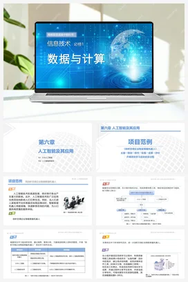 第六章 人工职能及其应用（3课时） 课件 教学设计——粤教版高中信息技术必修一