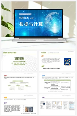 第四章 程序设计基础（8课时） 课件 教学设计——粤教版高中信息技术必修一