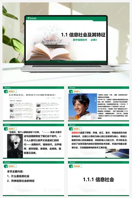 1.1信息社会及其特征 课件 教学设计——粤教版高中信息技术必修二