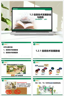 1.2信息技术发展脉络与趋势 课件 教学设计——粤教版高中信息技术必修二