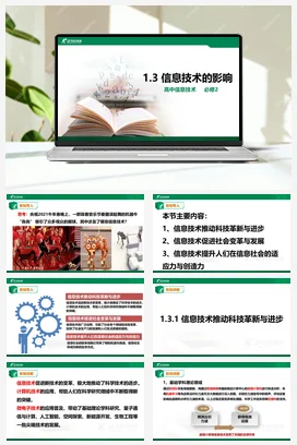 《1.3信息技术的影响》 课件 教学设计——粤教版高中信息技术必修二