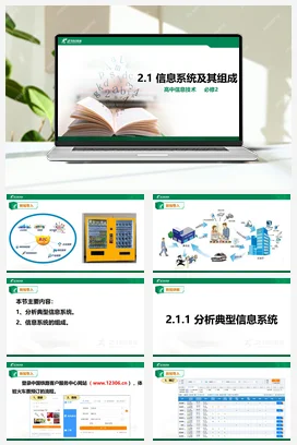《2.1信息系统及其组成》 课件 教学设计——粤教版高中信息技术必修二