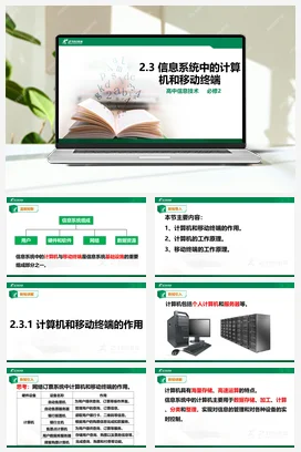 2.3信息系统中的计算机和移动终端 课件 教学设计——粤教版高中信息技术必修二