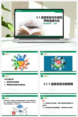 3.1信息系统与外部世界的连接方式 课件 教学设计——粤教版高中信息技术必修二
