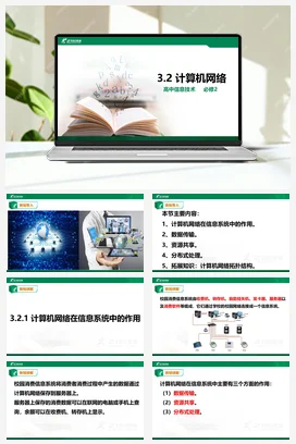 3.2计算机网络 课件 教学设计——粤教版高中信息技术必修二