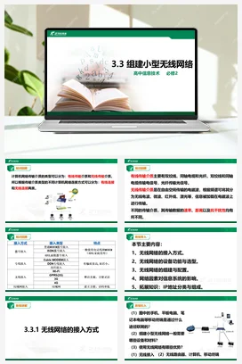 3.3组建小型无线网络 课件 教学设计——粤教版高中信息技术必修二
