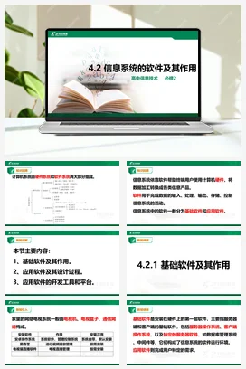 4.2信息系统的软件及其作用 课件 教学设计——粤教版高中信息技术必修二