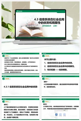 4.3信息系统在社会应用中的优势及局限性 课件 教学设计——粤教版高中信息技术必修二