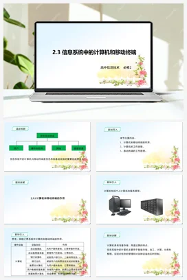 《2.3_信息系统中的计算机和移动终端》 课件 教学设计——粤教版高中信息技术必修二