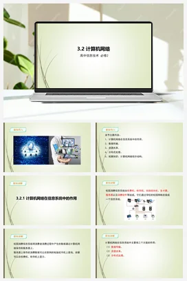 《3.2_计算机网络》 课件 教学设计——粤教版高中信息技术必修二