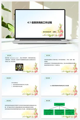 《4.1_信息系统的工作过程_》 课件 教学设计——粤教版高中信息技术必修二