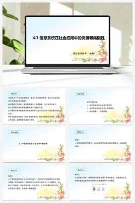 《4.3_信息系统在社会应用中的优势和局限性》 课件 教学设计——粤教版高中信息技术必修二