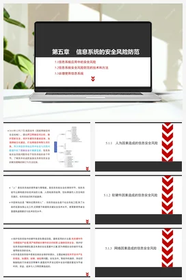 《信息系统安全风险防范的技术和方法》参考课件——粤教版高中信息技术必修二