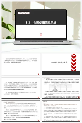 《合理使用信息系统》参考课件——粤教版高中信息技术必修二