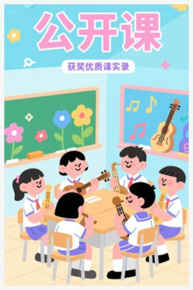 【公开课】人教音乐三下《5音乐实践》[刘老师]【市一等奖】优质课