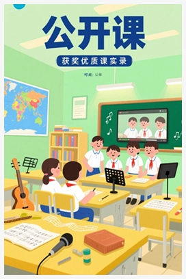 【公开课】人音版音乐九上《1欣赏铃儿响叮当的变迁》[张老师]【市一等奖】优质课