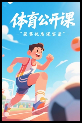 【公开课】《第三章 足球》辽宁王老师—市级优课