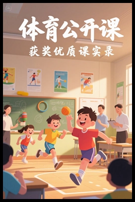 【公开课】《第四章 篮球》福建林老师—县级优课