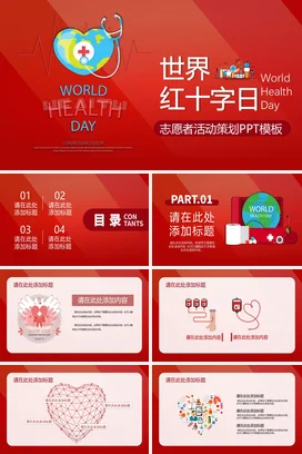 世界红十字日志愿者活动策划PPT课件模板