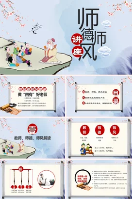 中国风传统复古风师德师风讲座PPT课件模板