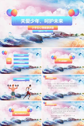 中小学生心理健康讲座PPT课件模板