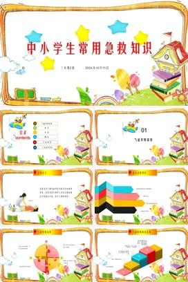 中小学生急救知识安全主题教育班会PPT课件模板