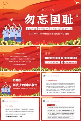 九一八9月18日918缅怀先烈勿忘国耻PPT课件模板