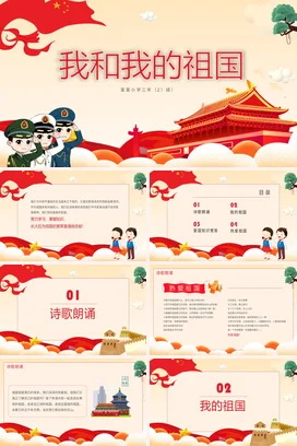 儿童卡通党政党课党建我和我的祖国主题班会爱国教育PPT课件模板
