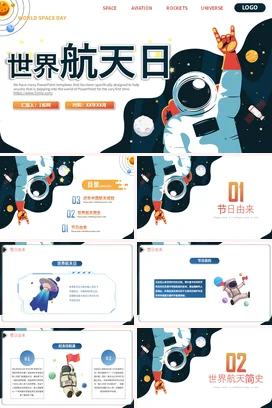 儿童卡通科技风世界航天日主题PPT课件模板