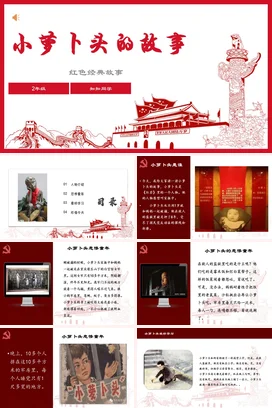 党政风传统简约小学小萝卜头的故事红色经典教学课件精美PPT课件
