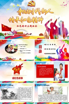 党政风创意励志风党支部争做时代新人 传承红色精神党建主题班会PPT课件