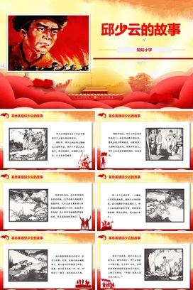 党政风励志风传统小学邱少云的故事红色故事英雄事迹主题班会PPT课件