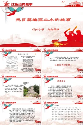 党政风励志风简约小学抗日英雄王二小的故事红色经典主题班会PPT课件